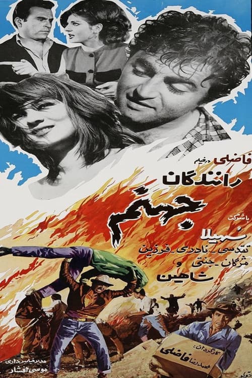 رانندگان جهنّم