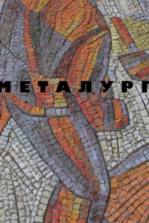 Металурги