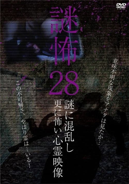 謎怖 28 謎に混乱し更に怖い心霊映像