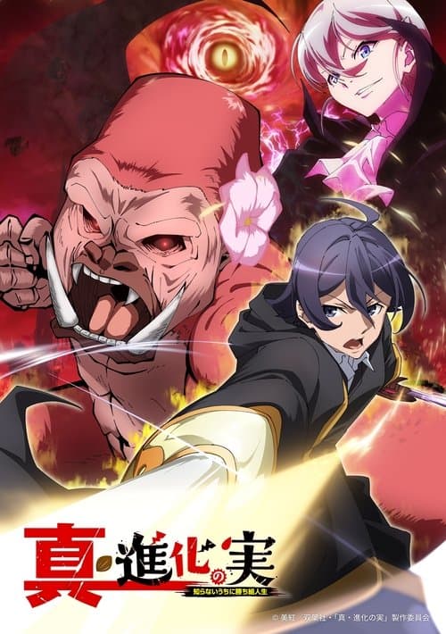Shinka no Mi ~Shiranai Uchi ni Kachigumi Jinsei