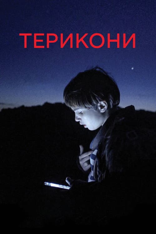 Терикони
