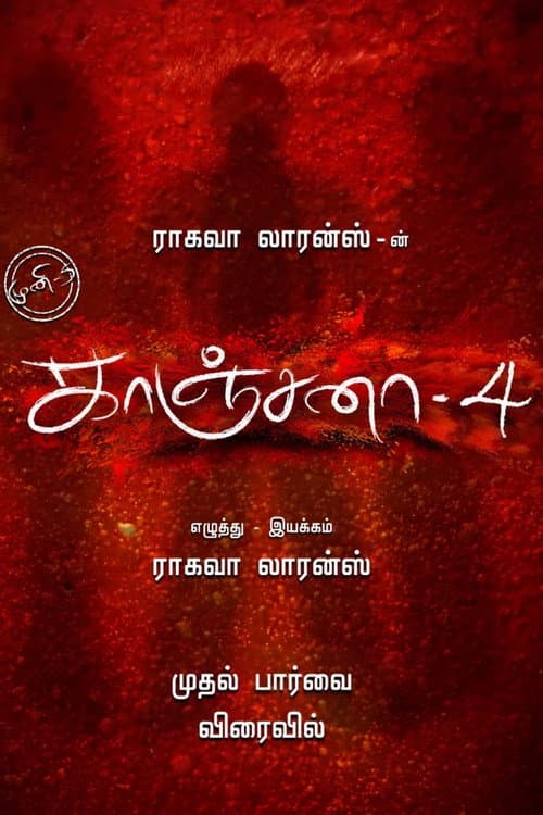 காஞ்சனா 4