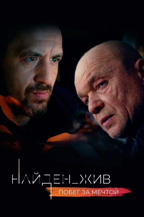 Найден_жив