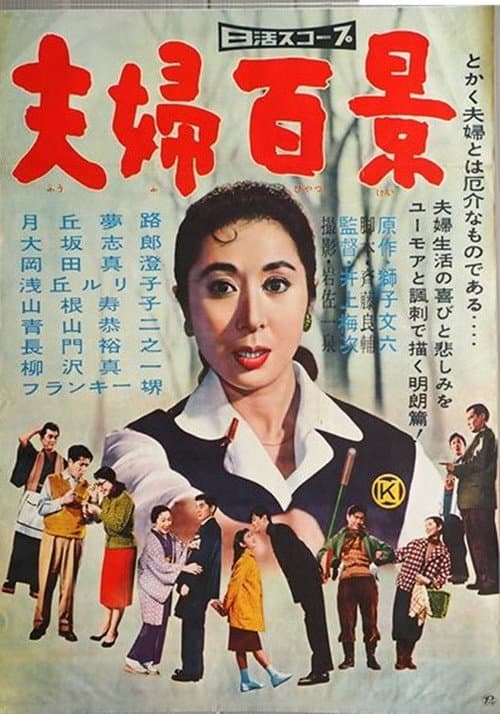 夫婦百景