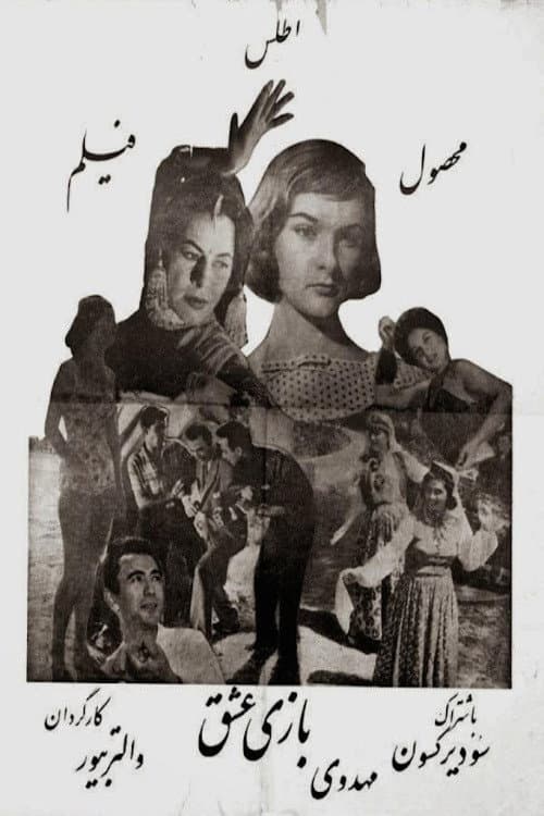 بازی عشق