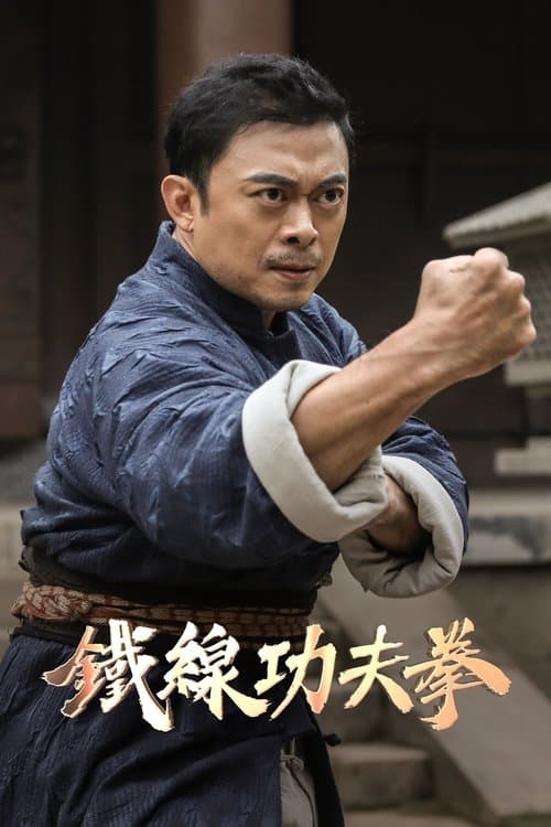 广东十虎：铁拳无敌