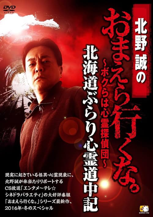 北野誠のおまえら行くな。～ボクらは心霊探偵団～ 北海道ぶらり心霊道中記
