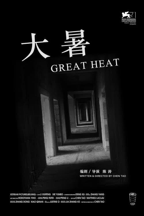 《大暑》