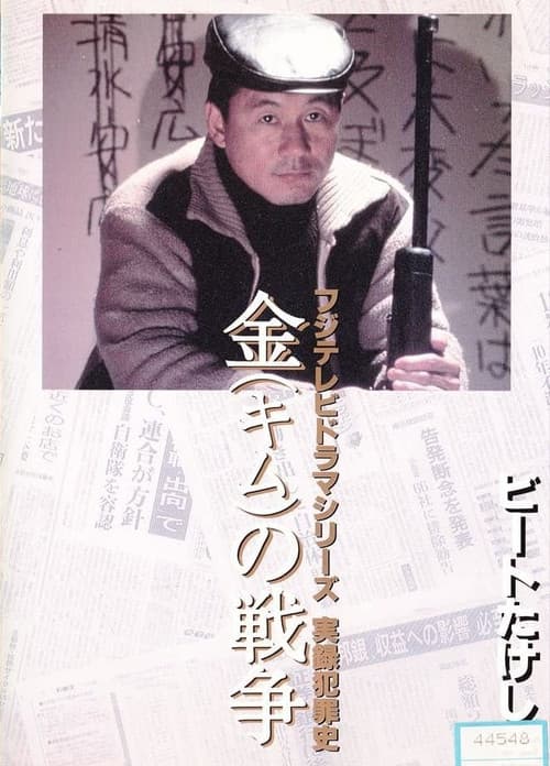金（キム）の戦争 ライフル魔殺人事件