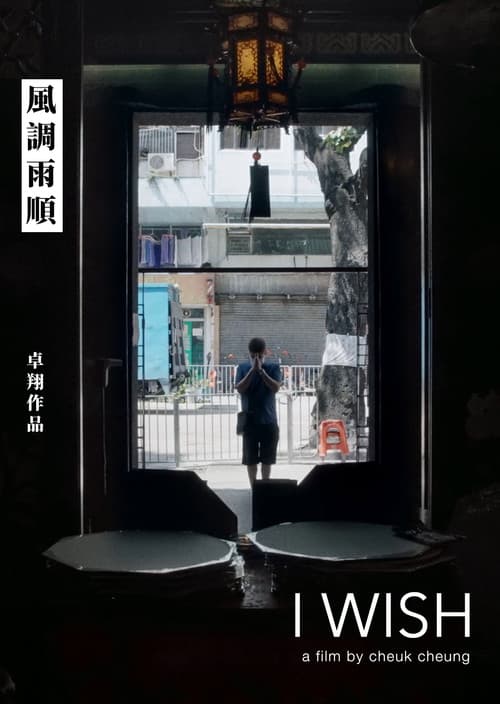 風調雨順