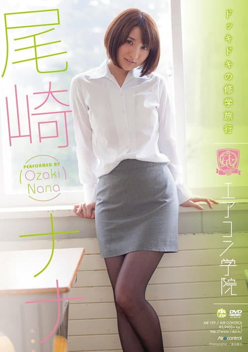 エアコン学院 尾崎ナナ Air control
