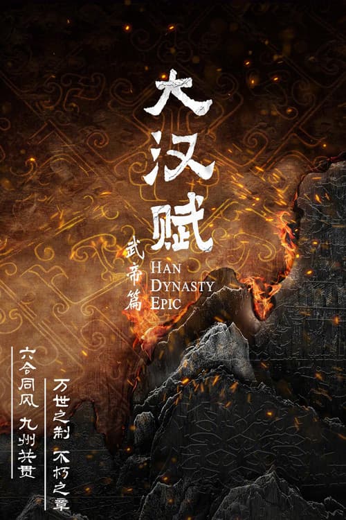 大汉赋