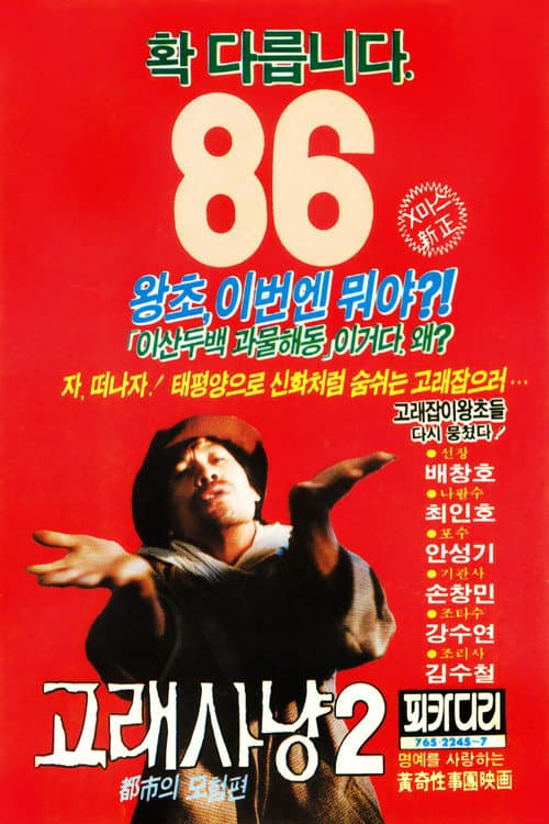 고래사냥 2
