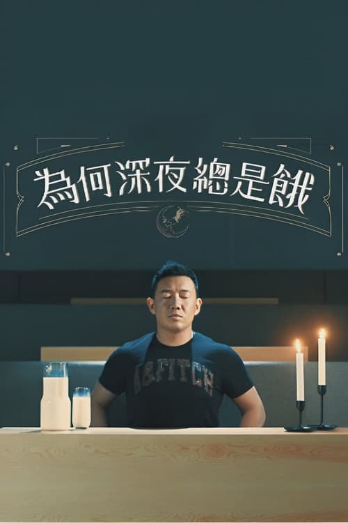 為何深夜總是餓
