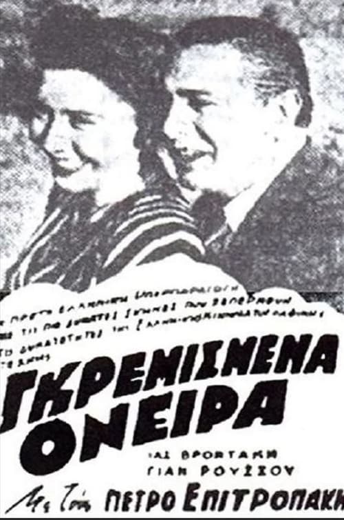 Γκρεμισμένα όνειρα