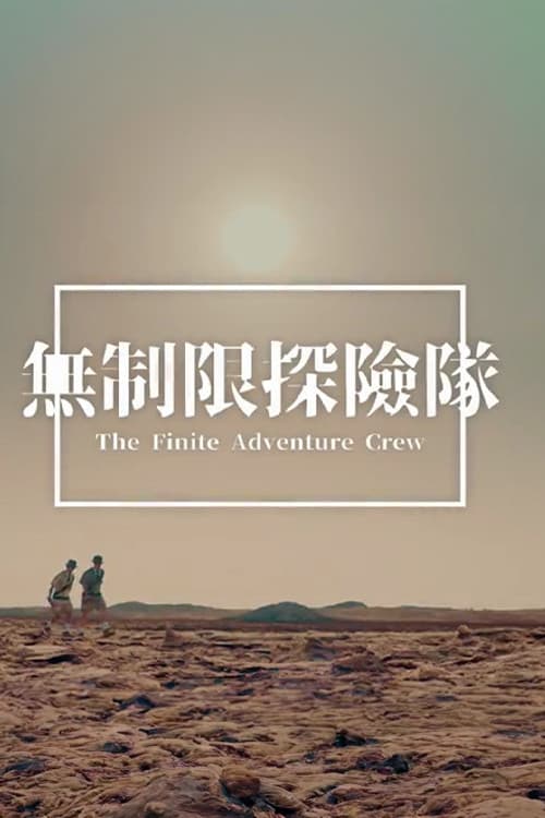 無制限探險隊