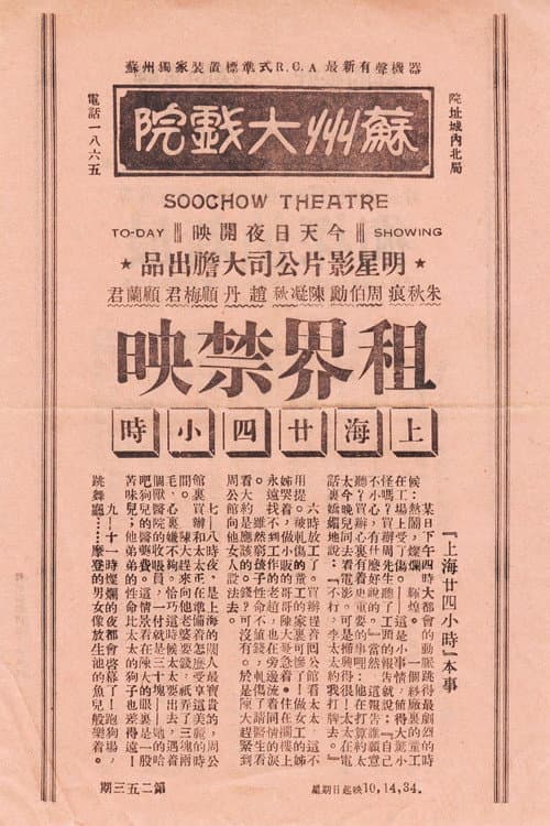上海二十四小时