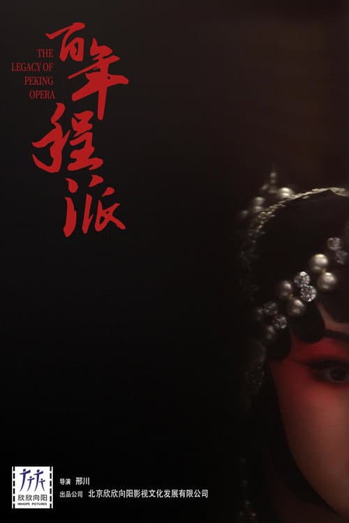 百年程派
