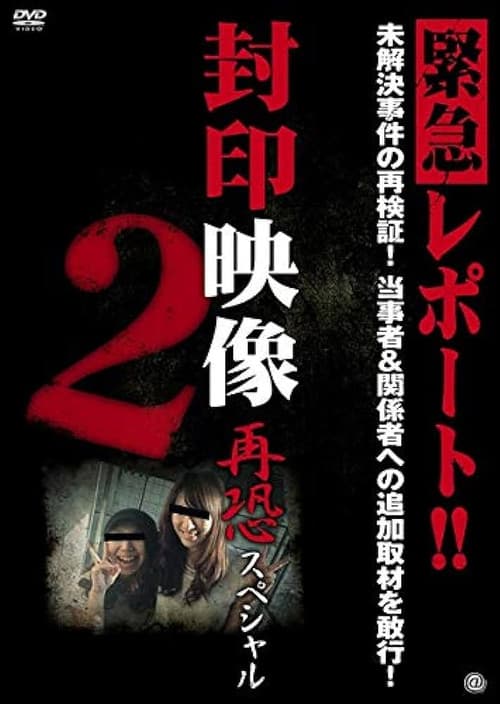 封印映像 再恐スペシャル 2