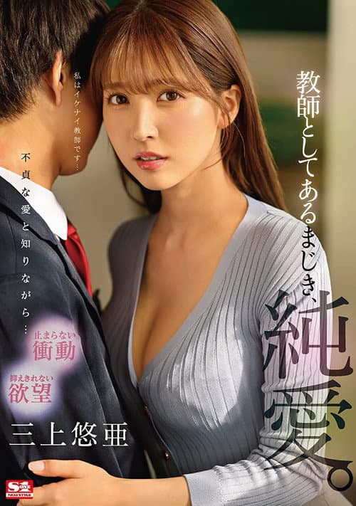 教師としてあるまじき、純愛。 三上悠亜