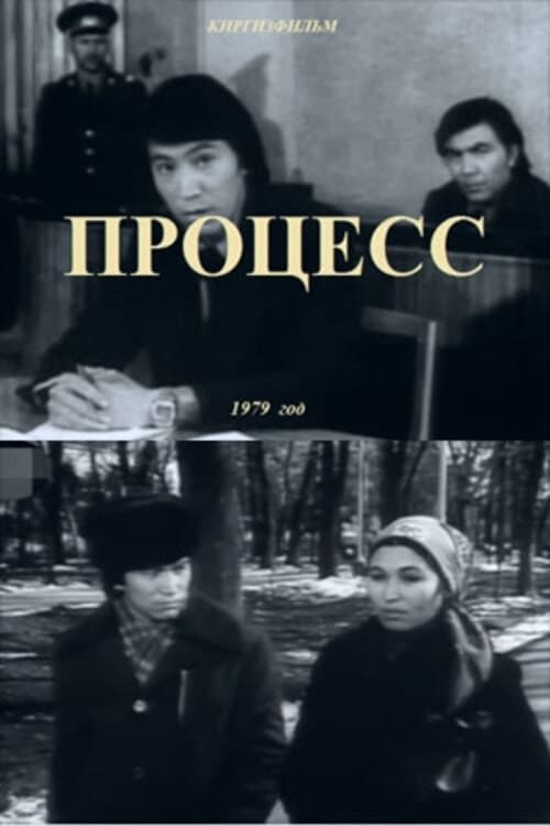 Процесс