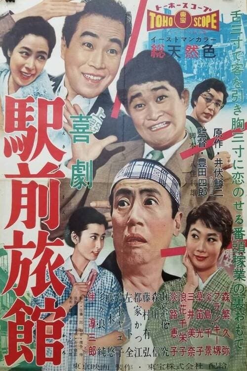 駅前旅館