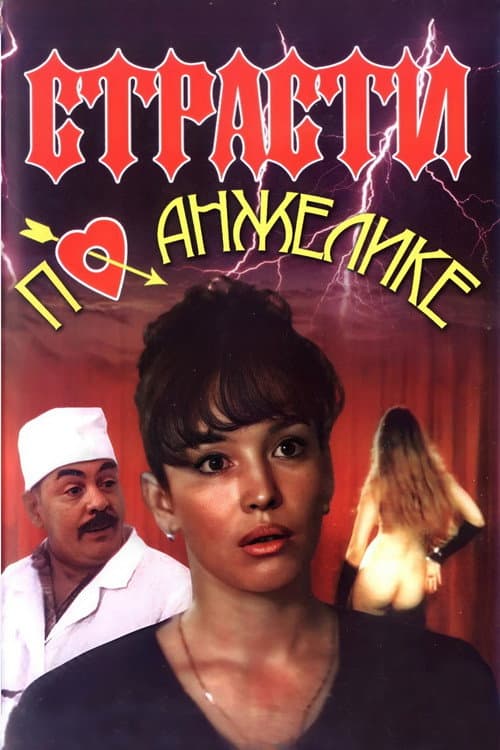 Страсти по Анжелике