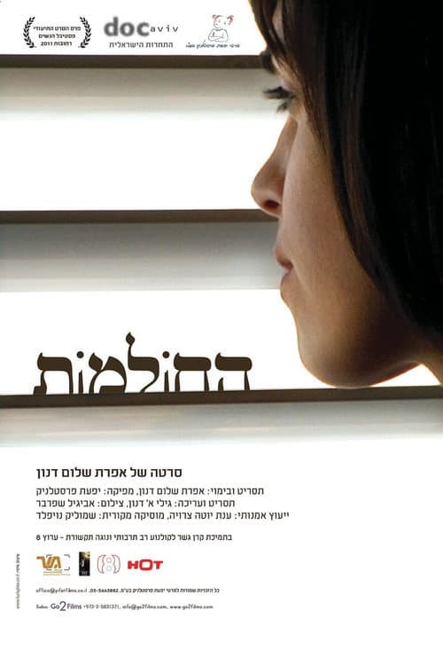 החולמות