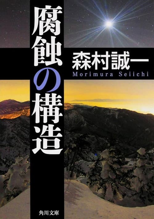 腐蝕の構造