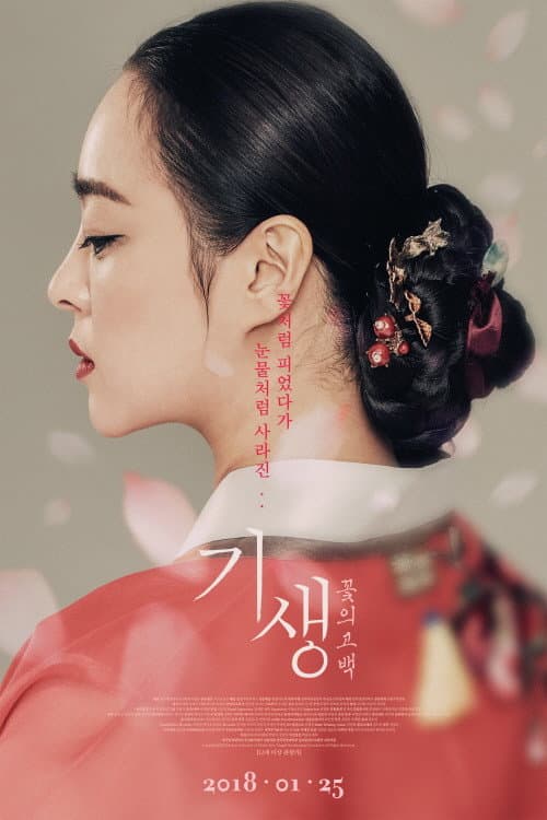 기생: 꽃의 고백