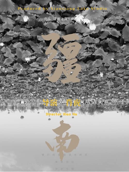疆南