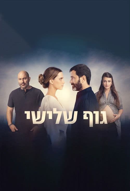 גוף שלישי