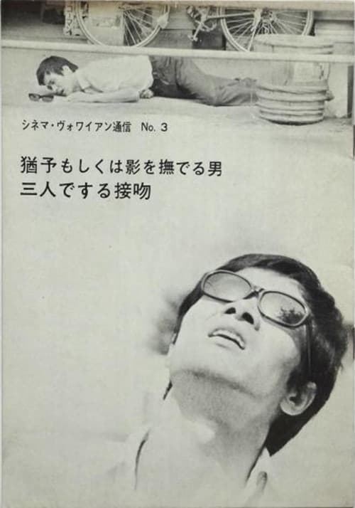 猶予もしくは影を撫でる男