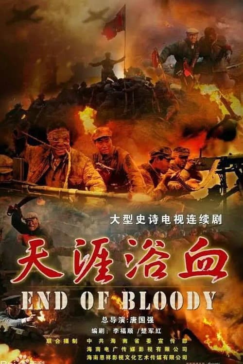 天涯浴血