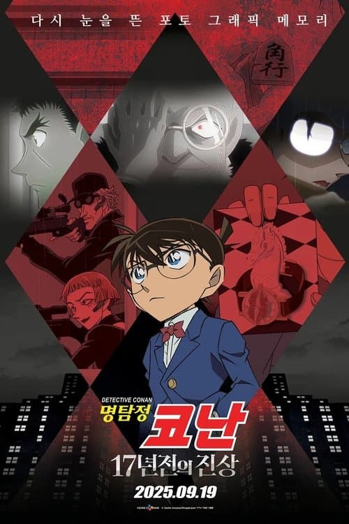 名探偵コナン 17年前の真相