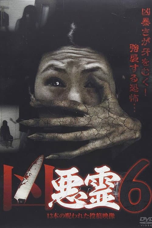 凶悪霊 13本の呪われた投稿映像 Vol.6