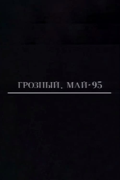 Грозный. Май-95