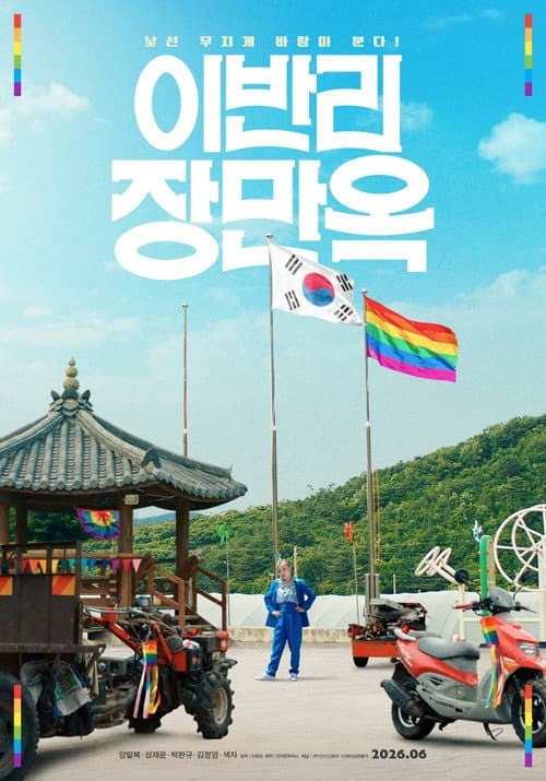 이반리 장만옥