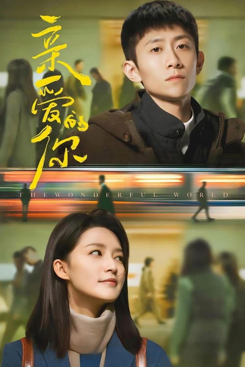 亲爱的你