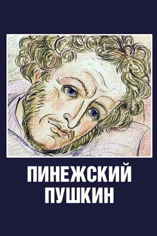 Пинежский Пушкин