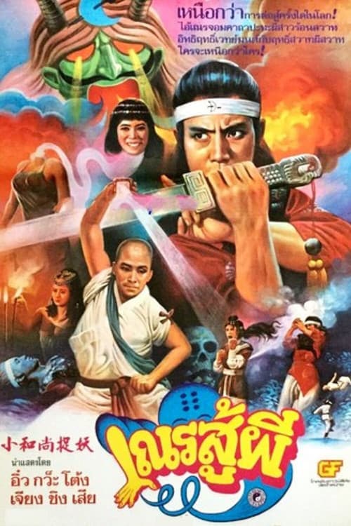 小和尚捉妖