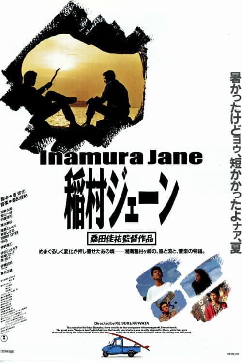 稲村ジェーン
