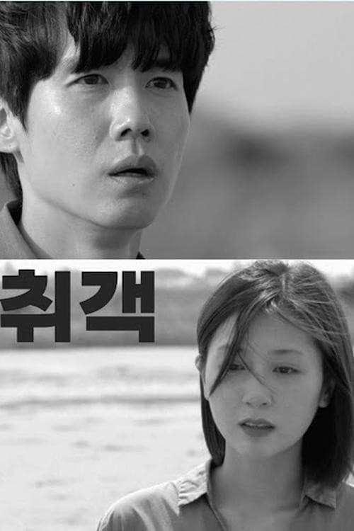 취객