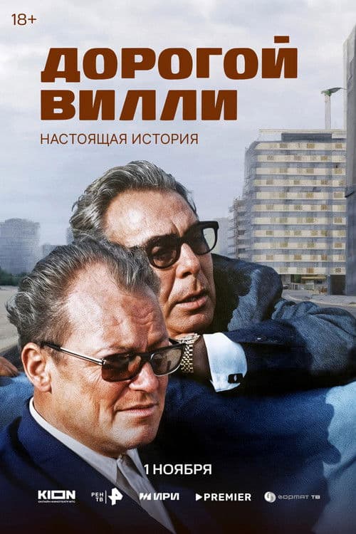 Дорогой Вилли. Настоящая история
