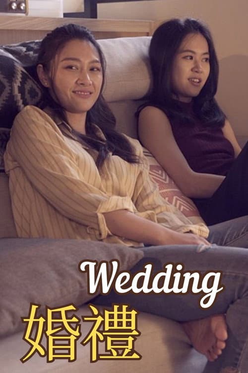 婚禮
