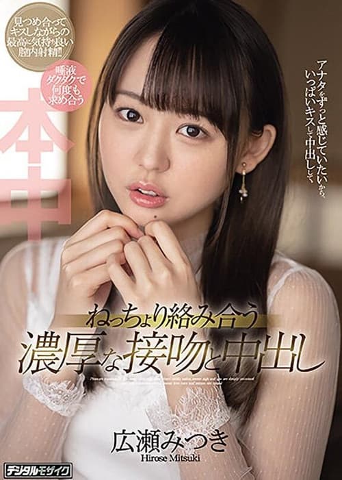 ねっちょり絡み合う濃厚な接吻と中出し