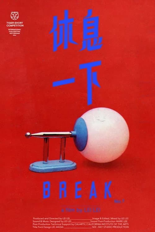 休息一下