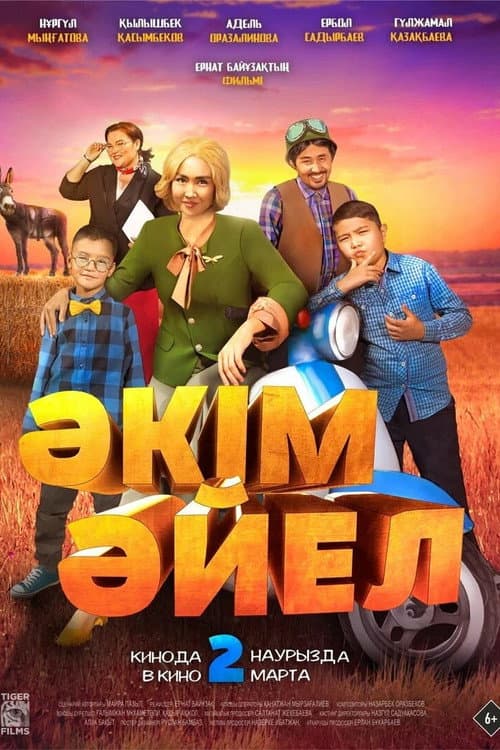 Әкім Әйел