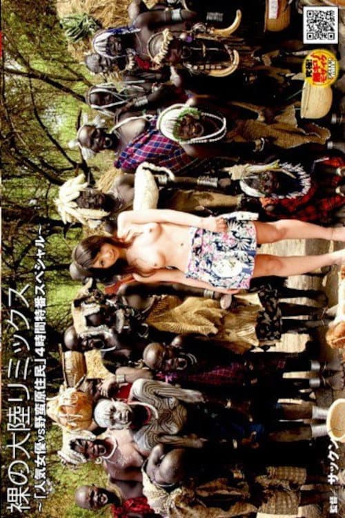 裸の大陸リミックス ～「人気女優VS野蛮原住民」4時間特番スペシャル～