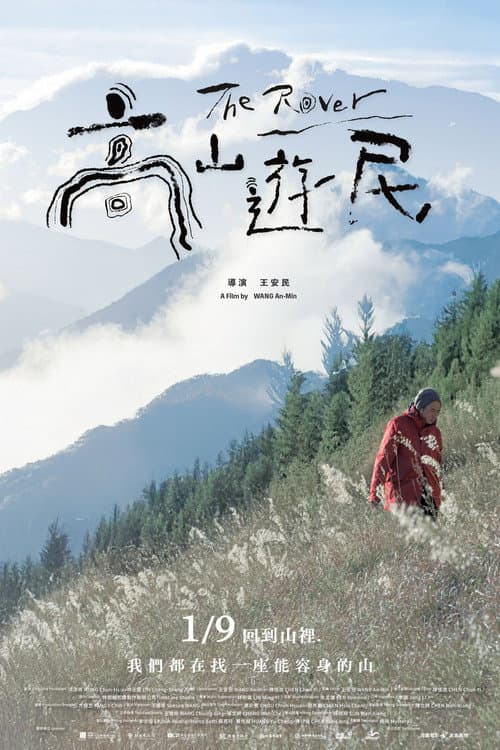 高山遊民